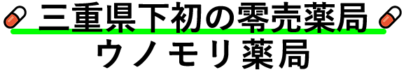 ウノモリ薬局(四日市市 鵜の森)調剤薬局